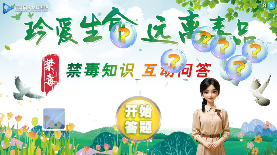 触屏-投影交互-知识问答